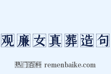 观廉女真葬造句是什么意思的图片